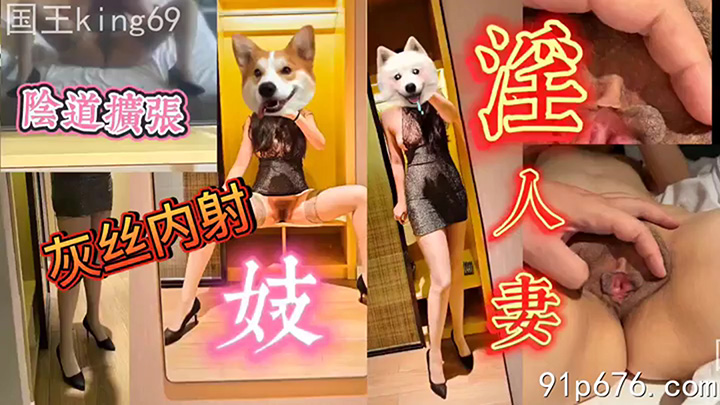 灰丝淫妻内射，合格肉便器精盆