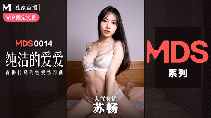 MDXS0014-純潔的愛愛-青梅竹馬的性愛練習曲